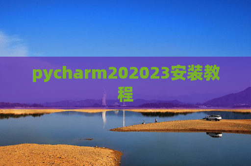 pycharm202023安装教程